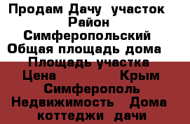  Продам Дачу, участок. › Район ­ Симферопольский › Общая площадь дома ­ 30 › Площадь участка ­ 8 › Цена ­ 600 000 - Крым, Симферополь Недвижимость » Дома, коттеджи, дачи продажа   